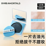 尔木萄（AMORTALS）丁禹兮同款粉扑式吸油纸面部专用清爽微粉乳霜面纸脸部补妆男女士