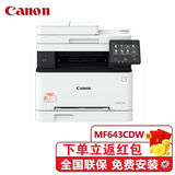 佳能（Canon） MF643Cdw佳能打印机彩色激光A4有线无线打印机复印扫描多功能彩色激光打印机一体机 MF643Cdw官方标配(自动输稿器双面打印)