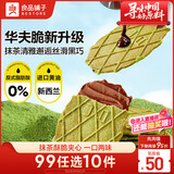 良品铺子抹茶巧克力夹心薄脆饼干66g零食早餐茶点纯黑巧华夫饼干早餐茶点