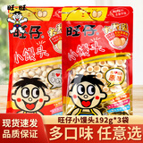 旺旺 旺仔小馒头192g*3袋儿童小饼干蛋糕营养酥脆早餐休闲小零食 原味 192g *3袋