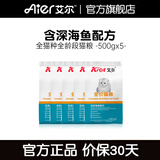 艾尔猫粮  深海鱼 成猫 幼猫 通用全价猫粮 500g*5 5斤