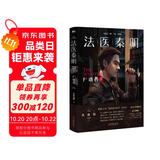 法医秦明万象卷第1季：尸语者.下 法医秦明系列开山之作 10周年版 随书附赠法医工具贴纸+好运祈福卡*3+作者亲推经典案件TOP16拉页 小说
