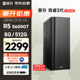 攀升商睿3 办公商用主机家用台式电脑台式机电脑主机全套整机（AMD锐龙R5-5600GT 8G 512G）