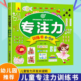 专注力训练书4-5岁幼儿智力游戏开发童书提升观察数学逻辑判断能力学前教育参考图书上书香节阅读节  儿童年货节送礼