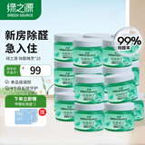 绿之源除甲醛果冻凝胶除醛魔盒新房装修家用卧室甲醛清除剂空气除醛精灵 20罐丨360°吸附丨长效守护