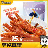周黑鸭 周小伴 虎皮凤爪 真空去甲 卤鸡爪160g 网红麻辣卤味熟食零食