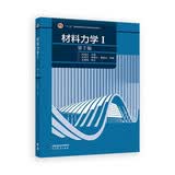 材料力学Ⅰ（第7版）
