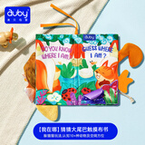 澳贝（auby）婴幼儿童玩具宝宝早教大尾巴触摸布书可水洗啃咬撕不烂新生儿礼物