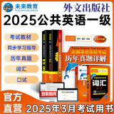 未来教育2024年全国公共英语等级考试一级PETS1教材历年真题模拟试卷词汇口试听力视频课程 教材+指导+历年+词汇+口试5册