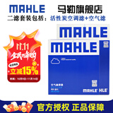 马勒保养套装 适用新款丰田 滤芯格/滤清器 两滤【空气滤+活性炭空调滤】 雷凌 14-16款 1.6L（原车铁机滤）