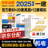 一建教材2025 一级建造师2025教材+全新版环球网校历年真题试卷 机电实务+项目管理+工程经济+法规8本套中国建筑工业出版社正版可搭2024年历年真题试卷