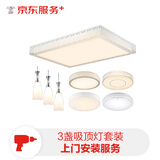 京东安装 3盏吸顶灯安装（1主灯+2副灯，主灯直径小于等于130cm）上门安装服务 客厅卧室家用简约智能灯具