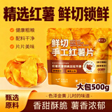 享食兔香脆红薯干片地瓜无添加剂农家传统薯条干即食办公室休闲零食500g