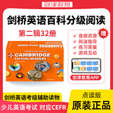 点读版 剑桥英语百科分级阅读 第一辑第二辑第三辑 剑桥少儿英语KET/PET/FCE 国际少儿英语儿童绘本启蒙初中高中教材有声英文 618 【第二辑32册 点读版】剑桥英语百科分级阅读