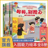 宝宝爱上幼儿园绘本全套8册正版图书 入园准备绘本幼儿园入学前绘本3-4到6岁老师推荐幼儿益智早教书籍 宝宝入园能力培养阅读儿童绘本 你好幼儿园适合三到四岁宝宝亲子读物儿童书妈妈别担心 