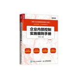 企业内部控制实施细则手册(第3版）（人邮普华出品）