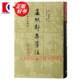 卢照邻集笺注增订本 中国古典文学丛书精装繁体竖排 中国古典文学作品 上海古籍出版社