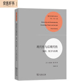 现代性与后现代性——知识﹑权力与自我