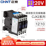 正泰（CHNT）交流接触器CJX2-12系列 10一常开 01一常闭 12A接触式继电器 可选 220V 1210