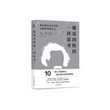 像爱因斯坦一样思考：我们能从天才们的头脑中学到什么（10种思维模式，激发你的无限思维潜能！）