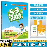 2024秋53天天练三年级上/下小学五三下册/上册三上/下语文数学人教5.3同步训练练习册附测评卷曲一线小儿郎全套5+3科目版本自选 上册语文 3年级