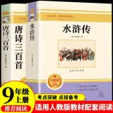 水浒传和唐诗三百首原著完整版书九年级上册课外书必读正版书9上名著考点初三课外阅读书籍初中版课外书目无障碍学生精读版文白对照水许传单本名著