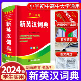 2024年新编新英汉词典双色本正版高中初中小学生专用实用新英汉词典汉英互译双解多全功能工具书大全