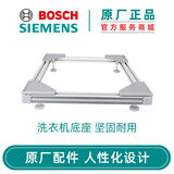 博世（Bosch）博世全西门子自动滚筒洗衣机底座移动加高防震支架 原厂附件 洗衣机底座17000091