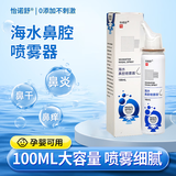 怡诺舒洗鼻器 海水鼻腔喷雾器生理性鼻炎喷雾成人儿童鼻腔清洗生理盐水洗鼻喷雾鼻干鼻痒鼻涕孕妇感冒洗鼻子 1瓶100ml铝罐 海水鼻腔喷雾器