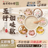 南京同仁堂【药房直售】南京同仁堂绿金家园五行健睥散可搭五行健脾散八珍粉成人郭亚宁养脾粉莲子 五行健睥散加味款【买三贈二5罐疗程装】加人参鸡内金 五行健睥散【1/1精密配比】配料