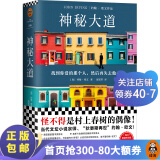 神秘大道（洪晃热烈推荐！怪不得是村上春树的偶像约翰•欧文重磅新作！）（读客外国小说文库） 读客