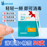 海氏海诺75%乙醇消毒液酒精棉签棒一次性独立包装50支婴儿脐带皮肤消毒