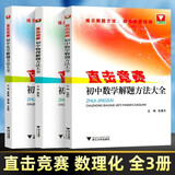 直击竞赛初中数学物理化学解题方法大全 3本套