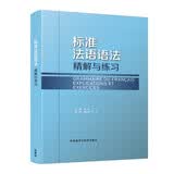 标准法语语法 精解与练习