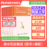 粉笔教资2024教师资格证考试用书教材历年真题中小学初高中教资考试资料2024 高中历史全套10本