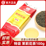 猴王牌茉莉花茶 经典特级茉莉花茶 浓香型茶叶 自己喝的茶花茶100g 【特级】茉莉花茶100g*1袋