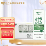 九羊（jiuyang）纳萨奇纯山羊奶250ml*12 礼盒 天然3.0乳蛋白原生A2