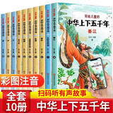 写给儿童的中华上下五千年（10册）原著小学生三四五六年级初中七八九年级青少年儿童必读课外阅读书籍经典书目文学名著读爱阅读