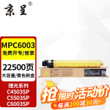 京呈适用理光MPC6003粉盒MP C4503SP碳粉C4504exsp墨粉C5503硒鼓C6004碳粉 MPC6003黄色粉盒【约22500页】