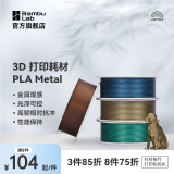 拓竹3D打印耗材PLA Metal金属色高韧易打印环保RFID智能识别-净重1kg【含料盘】 bambulab Oxide Green极光绿13500 含料盘