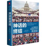 神话的终结：从开疆拓境到画地为牢的美国史（普利策奖获奖作品！一部美国百年扩张主义的失控史）