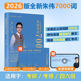 朱伟恋词2026考研英语词汇7000词英语题源报刊