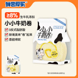 鲜尝厚买 小小牛奶卷80g 瑞士卷夹心蛋糕卷面包营养早餐休闲零食糕点