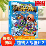 新华书店 植物大战僵尸书2机器人漫画书 全套1-29册 银河争霸赛 海神的惩罚 末日星球 机械复仇者 昆虫机甲特种兵儿童7-10-12岁小学生读物卡通动漫连环画恐龙科学吉品爆笑漫画机器人书 23 无限