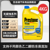 百适通（Prestone）长效有机型防冻液发动机冷却液红绿色水箱宝通用型进口原液可混加 4kg -37℃ 黄色 AF2100 5年长效