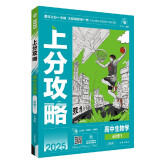 2025版高中必刷题 上分攻略 高一上 生物 必修一 人教版 教材同步练习册 理想树图书