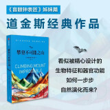 自营 攀登不可能之山 盲眼钟表匠续作 英国遗传学家理查德道金斯作品 生命演化 自私的基因 延伸的表型 盲眼钟表匠 中信出版社