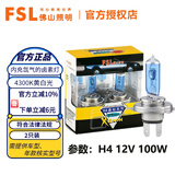 FSL佛山照明H7汽车灯泡H1前大灯近光远光灯卤素灯H4聚光强光增亮H11 H4 12V 100/90W 两只装