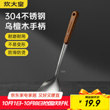 炊大皇 锅铲 304不锈钢炒菜铲子木柄铲炒锅煎锅铁锅不粘锅通用防烫手柄