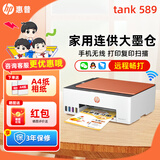 惠普Tank596/589无线打印机家用彩色连供一体机复印扫描办公A4学生作业照片大墨仓519 【三年联保】tank589（无线打印复印扫描一体） 官方标配（原装连供打印机/自带一套墨水）